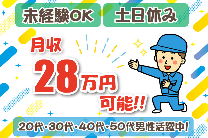 未経験OK　土日休み　月収28万円可能　20代・30代・40代・50代男性活躍中！