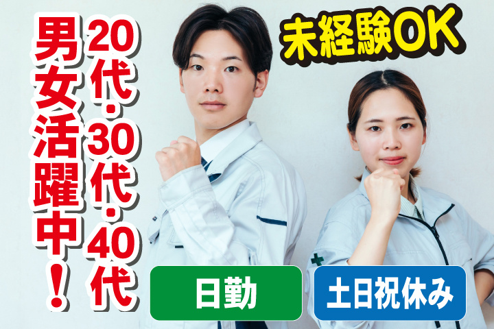 未経験OK　日勤　土日祝休み　20代・30代・40代男女活躍中！