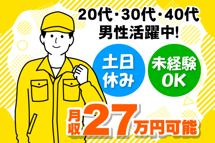 未経験OK　土日休み　月収27万円可能　20代・30代・40代男性活躍中！