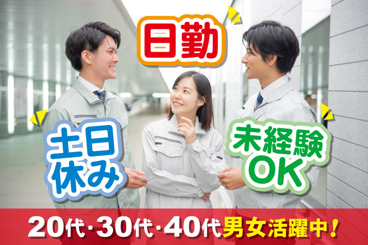 未経験OK　日勤　土日休み　20代・30代・40代男女活躍中！