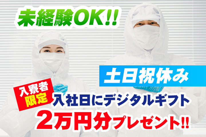 未経験OK　土日祝休み　入寮者限定！入社日にデジタルギフト2万円分プレゼント！
