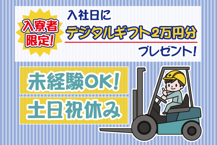 未経験OK　土日休み　入寮者限定！入社日にデジタルギフト2万円分プレゼント！