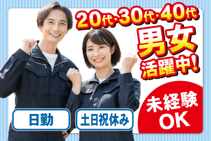 未経験OK　日勤　土日祝休み　20代・30代・40代男女活躍中！