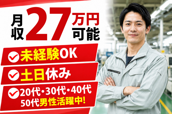 未経験OK 土日休み 月収27万円可能 20代・30代・40代・50代男性活躍中!