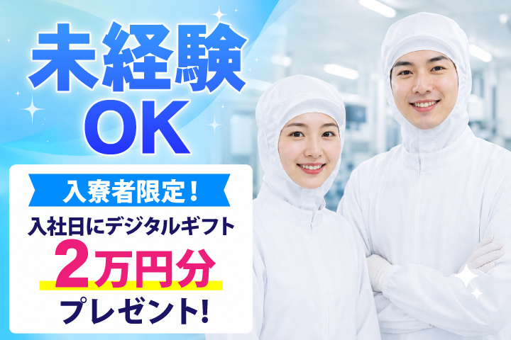 未経験OK　入寮者限定！入社日にデジタルギフト2万円分プレゼント！