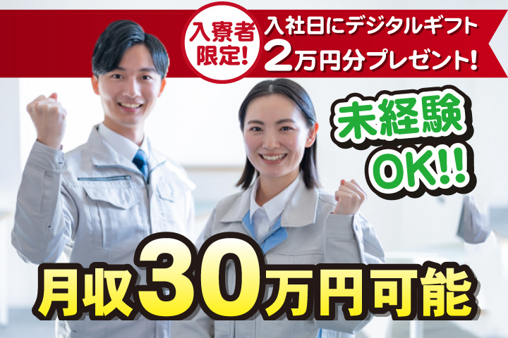 未経験OK　月収30万円可能　入寮者限定！入社日にデジタルギフト2万円分プレゼント！