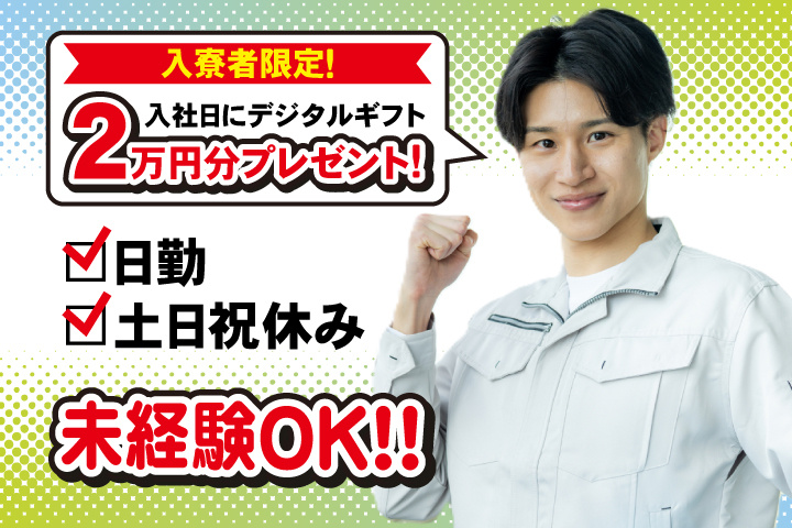 未経験OK　日勤　土日祝休み　入寮者限定！入社日にデジタルギフト2万円分プレゼント！