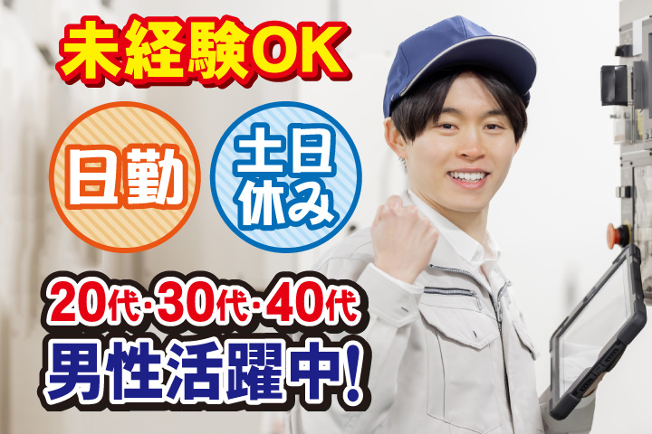 未経験OK　日勤　土日休み　20代・30代・40代男性活躍中！