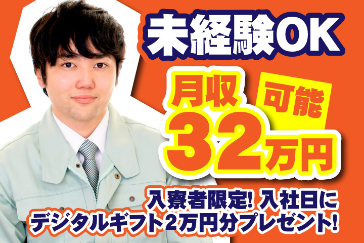 未経験OK　月収32万円可能　入寮者限定！入社日にデジタルギフト2万円分プレゼント！