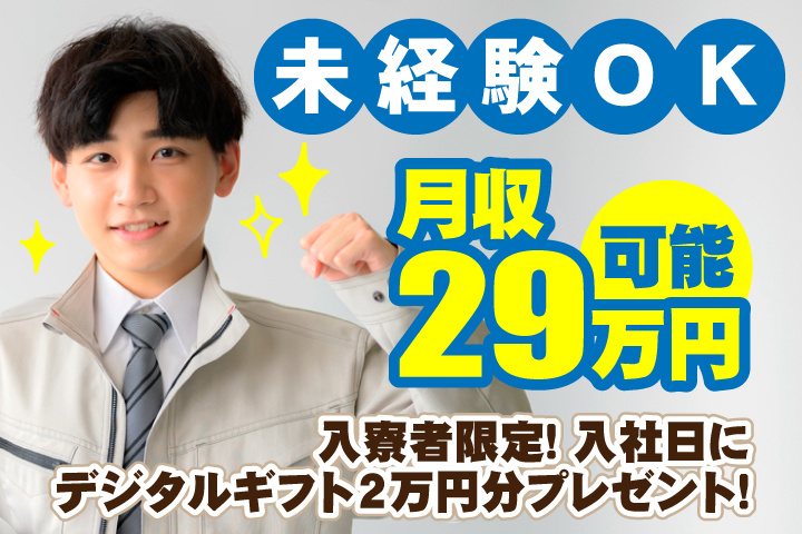 未経験OK　月収29万円可能　入寮者限定！入社日にデジタルギフト2万円分プレゼント！