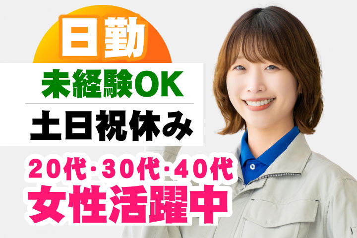 未経験OK　日勤　土日祝休み　20代・30代・40代女性活躍中！