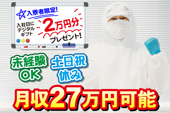 未経験OK　土日祝休み　月収27万円可能　入寮者限定！入社日にデジタルギフト2万円分プレゼント！
