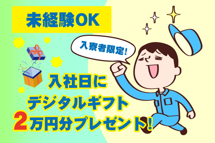 未経験OK　入寮者限定！入社日にデジタルギフト2万円分プレゼント！