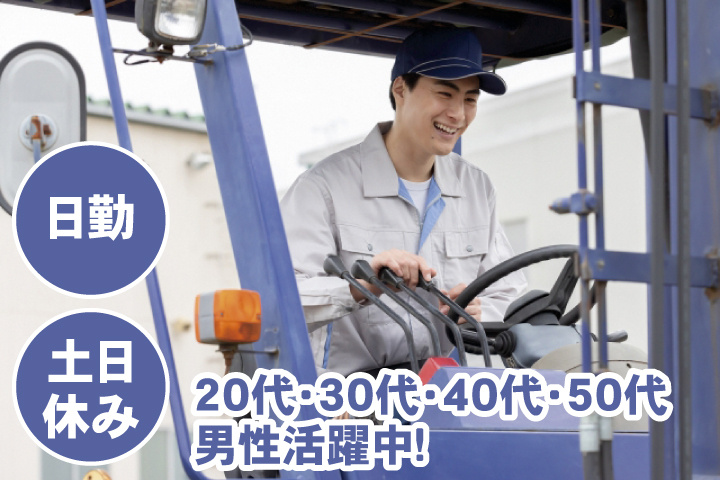 日勤　土日休み　20代・30代・40代・50代男性活躍中！