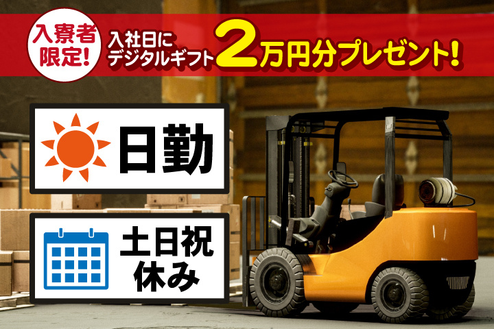 日勤　土日祝休み　入寮者限定！入社日にデジタルギフト2万円分プレゼント！