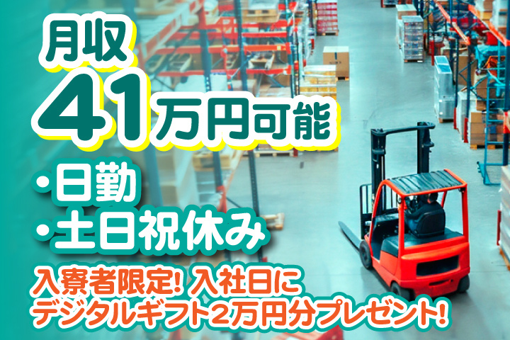 日勤　土日祝休み　月収41万円可能　入寮者限定！入社日にデジタルギフト2万円分プレゼント！