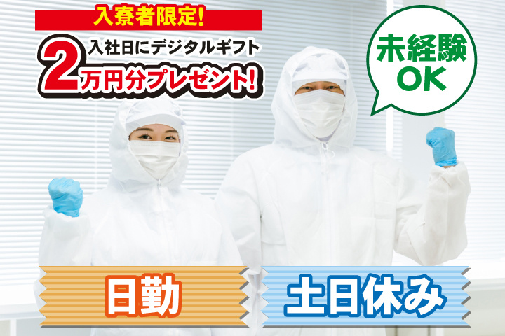 未経験OK　日勤　土日休み　入寮者限定！入社日にデジタルギフト2万円分プレゼント！