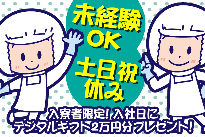 未経験OK　土日祝休み　入寮者限定！入社日にデジタルギフト2万円分プレゼント！