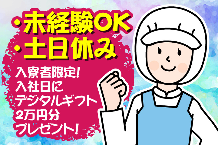 未経験OK　土日休み　入寮者限定！入社日にデジタルギフト2万円分プレゼント！