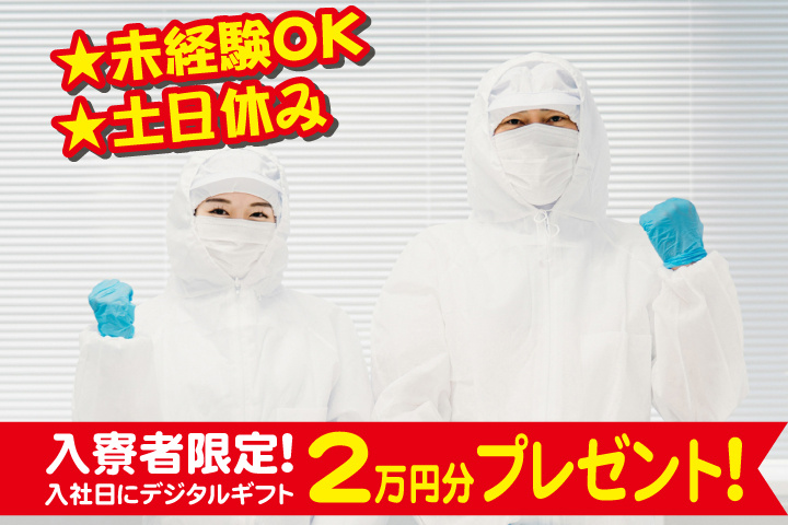 未経験OK　土日休み　入寮者限定！入社日にデジタルギフト2万円分プレゼント！