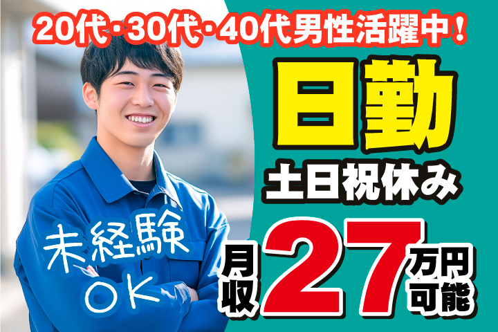 未経験OK　日勤　土日祝休み　月収27万円可能　20代・30代・40代男性活躍中！