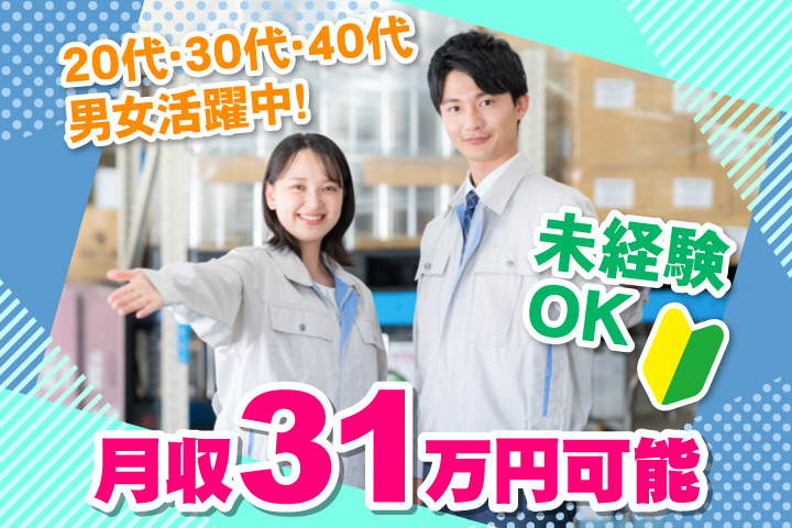 未経験OK　月収31万円可能　20代・30代・40代男女活躍中！