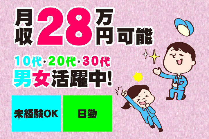 未経験OK　日勤　月収28万円可能　10代・20代・30代男女活躍中！