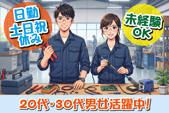 未経験OK 日勤 土日祝休み 20代・30代男女活躍中！