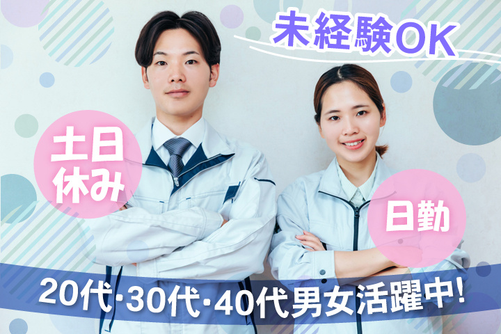 未経験OK 日勤 土日休み 20代・30代・40代男女活躍中！
