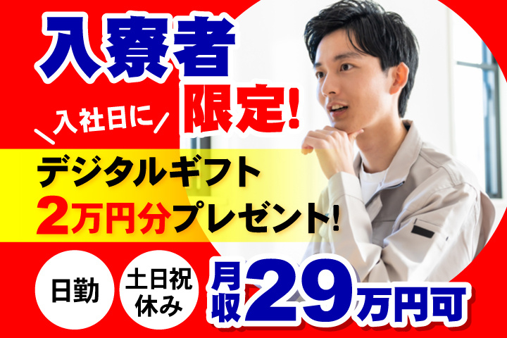 日勤 土日祝休み 月収29万円可 入寮者限定！入社日にデジタルギフト2万円分プレゼント！