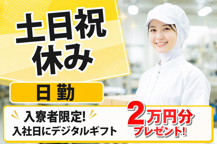 日勤 土日祝休み 入寮者限定！入社日にデジタルギフト2万円分プレゼント！