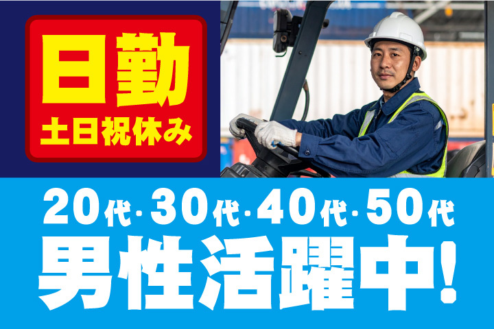 日勤 土日祝休み 20代・30代・40代・50代男性活躍中！
