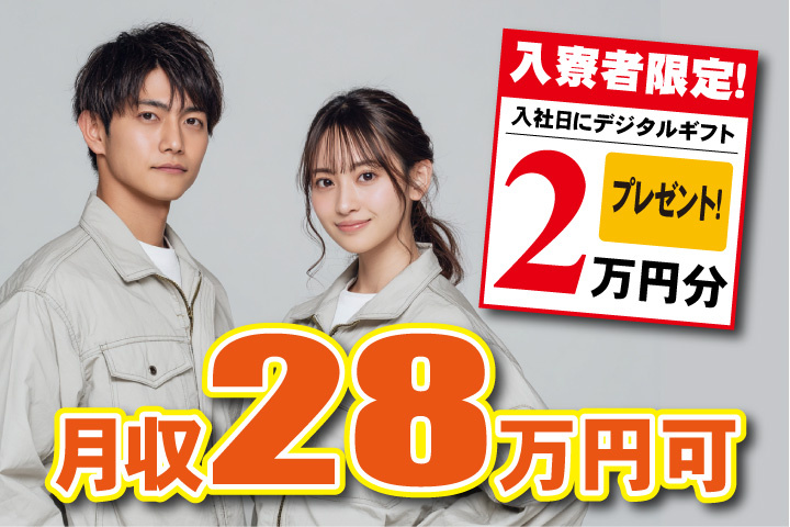 月収28万円可 入寮者限定！入社日にデジタルギフト2万円分プレゼント！