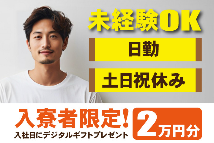 未経験OK 日勤 土日祝休み 入寮者限定！入社日にデジタルギフト2万円分プレゼント！