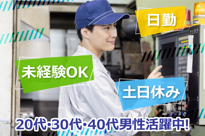 未経験OK 日勤 土日休み 20代・30代・40代男性活躍中！