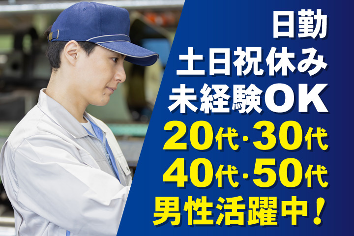 未経験OK 日勤 土日祝休み 20代・30代・40代・50代男性活躍中！