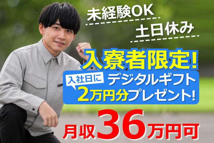 未経験OK 土日休み 月収36万円可 入寮者限定！入社日にデジタルギフト2万円分プレゼント！