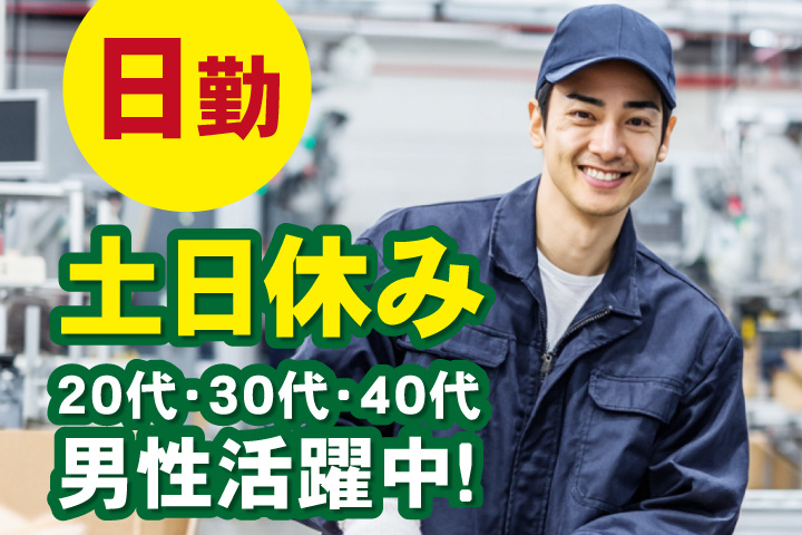 日勤 土日休み 20代・30代・40代男性活躍中！
