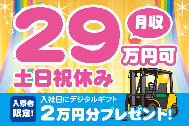 土日祝休み 月収29万円可 入寮者限定！入社日にデジタルギフト2万円分プレゼント！
