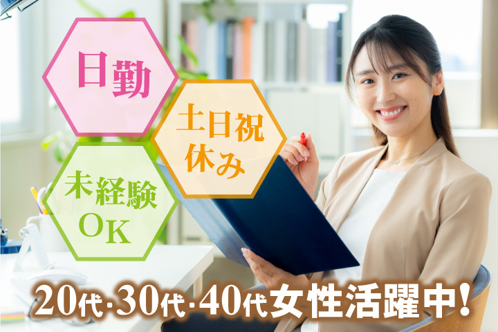 未経験OK 日勤 土日祝休み 20代・30代・40代女性活躍中！
