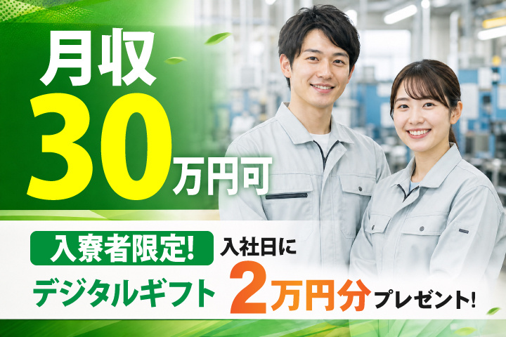 未経験OK 日勤 土日祝休み 入寮者限定！入社日にデジタルギフト2万円分プレゼント！