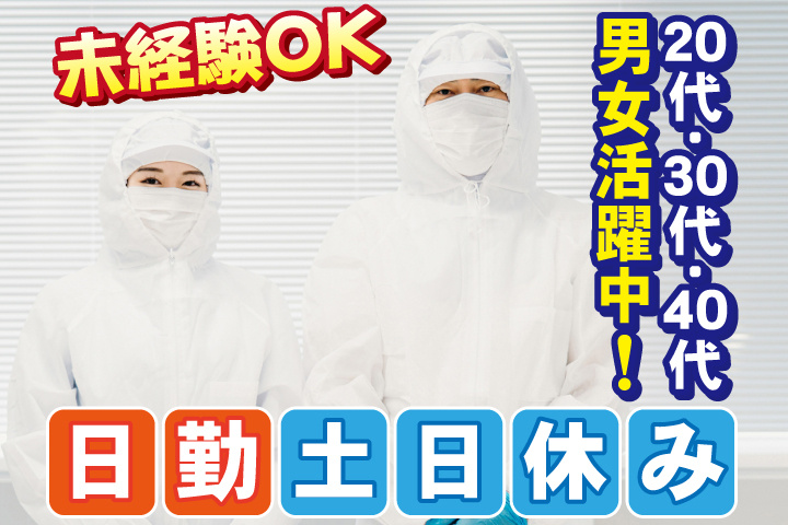 未経験OK 日勤 土日休み 20代・30代・40代男女活躍中！