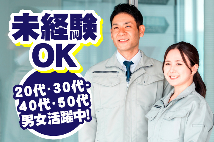 未経験OK 20代・30代・40代・50代男女活躍中！