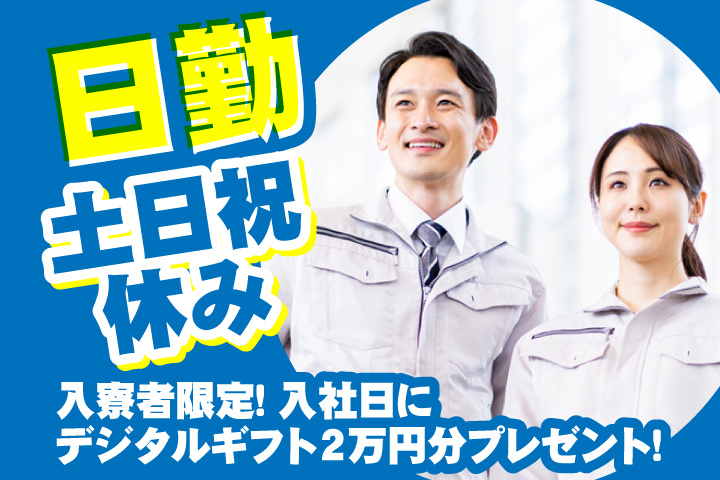 未経験OK 日勤 入寮者限定！入社日にデジタルギフト2万円分プレゼント！