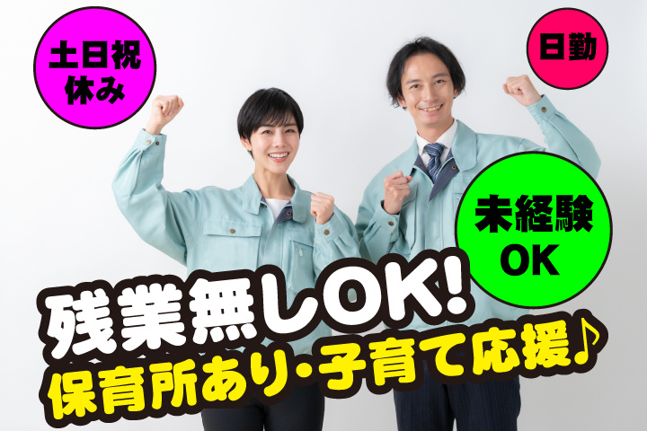 未経験OK 日勤 土日祝休み　残業無しOK！保育所あり・子育て応援♪
