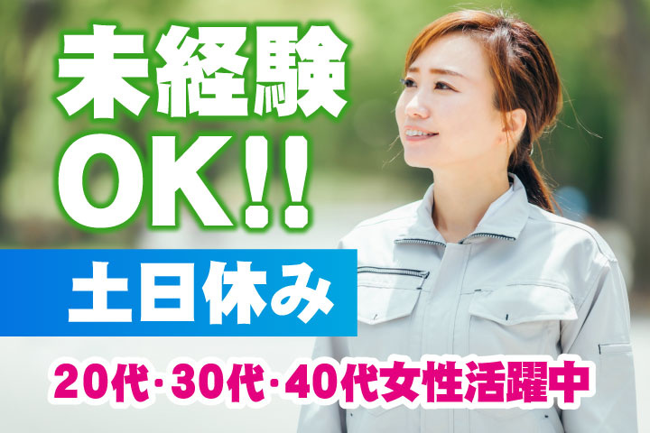 未経験OK 土日休み 20代・30代・40代女性活躍中！