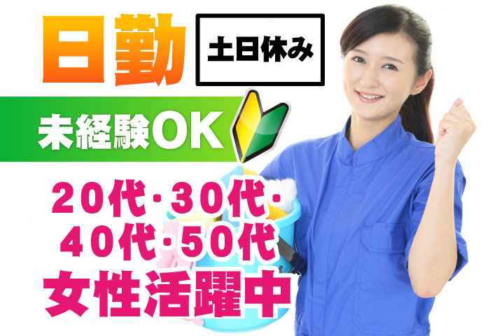 未経験OK 日勤 土日休み 20代・30代・40代・50代女性活躍中！