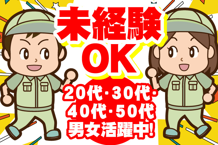 未経験OK 20代・30代・40代・50代男女活躍中！