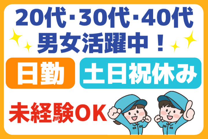 未経験OK 日勤 土日祝休み 20代・30代・40代男女活躍中！