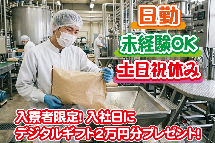 未経験OK 日勤 土日祝休み 入寮者限定！入社日にデジタルギフト2万円分プレゼント！